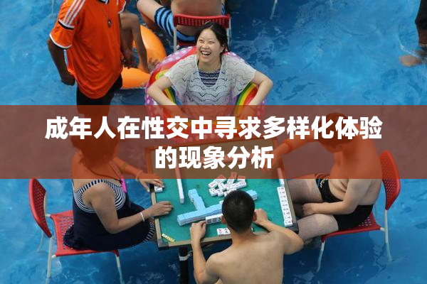 成年人在性交中寻求多样化体验的现象分析