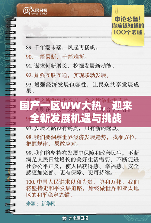 国产一区WW大热，迎来全新发展机遇与挑战