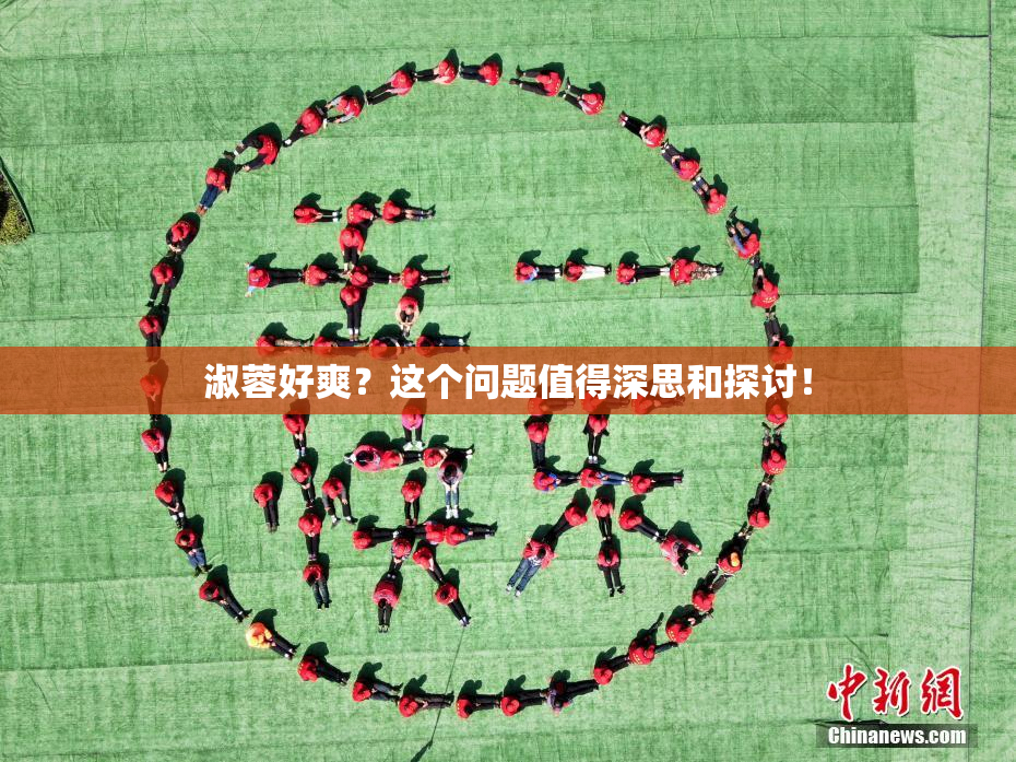 淑蓉好爽？这个问题值得深思和探讨！
