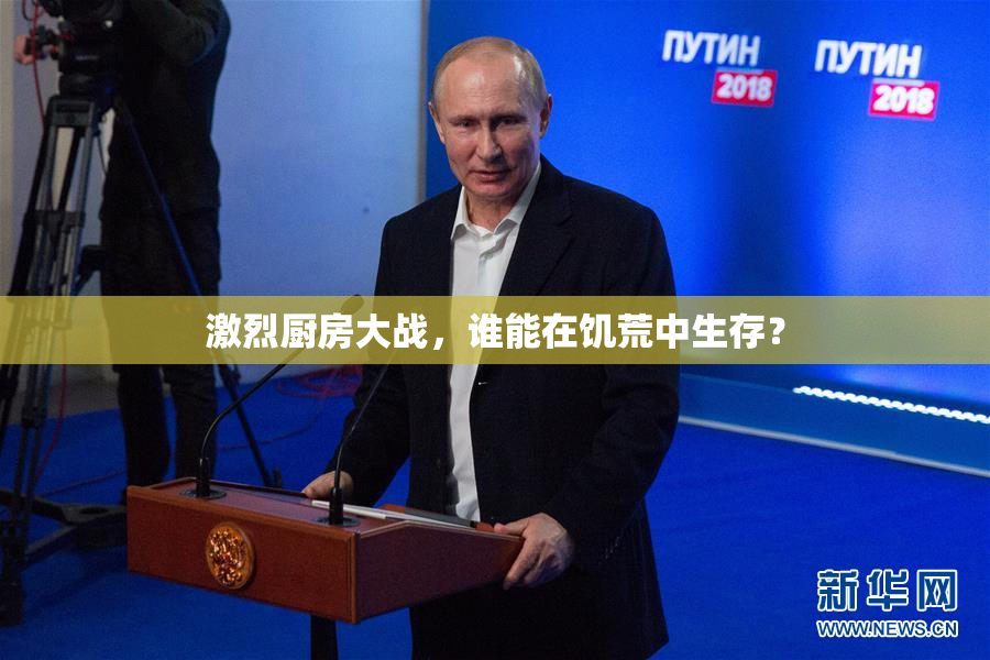 激烈厨房大战，谁能在饥荒中生存？