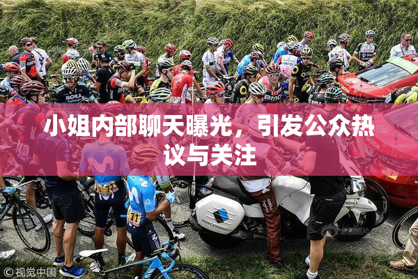 小姐内部聊天曝光，引发公众热议与关注