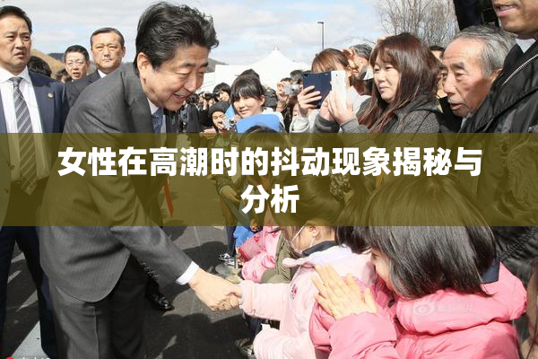 女性在高潮时的抖动现象揭秘与分析