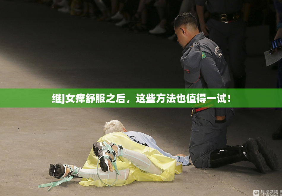 继j女痒舒服之后，这些方法也值得一试！