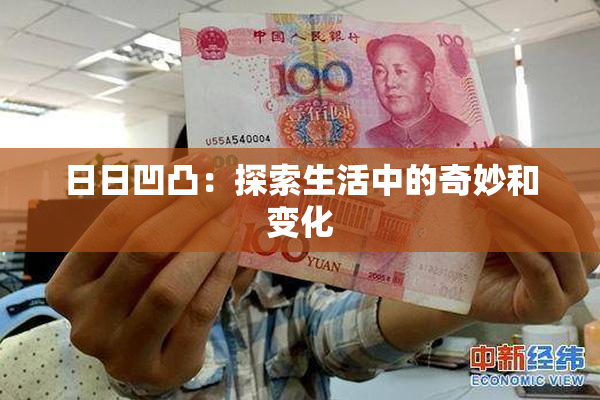 日日凹凸：探索生活中的奇妙和变化