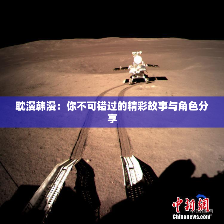 耽漫韩漫：你不可错过的精彩故事与角色分享
