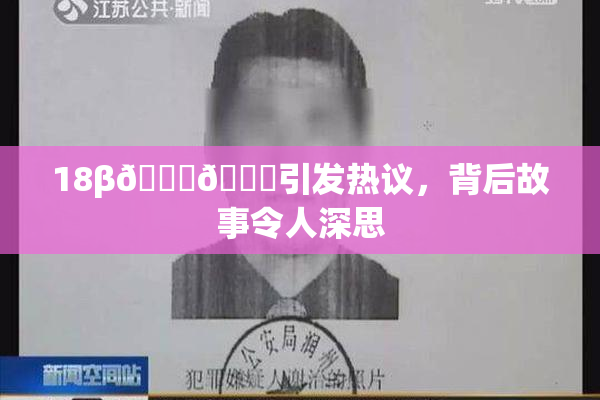 18β🍆🍑引发热议，背后故事令人深思