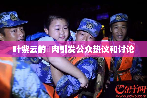 叶紫云的婬肉引发公众热议和讨论