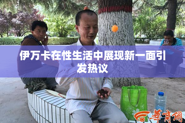 伊万卡在性生活中展现新一面引发热议