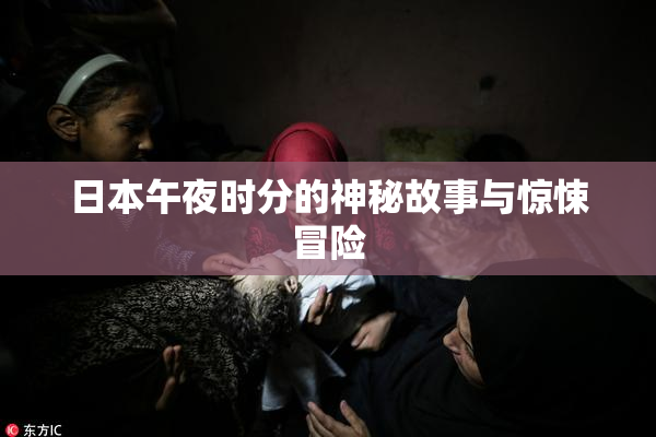 日本午夜时分的神秘故事与惊悚冒险