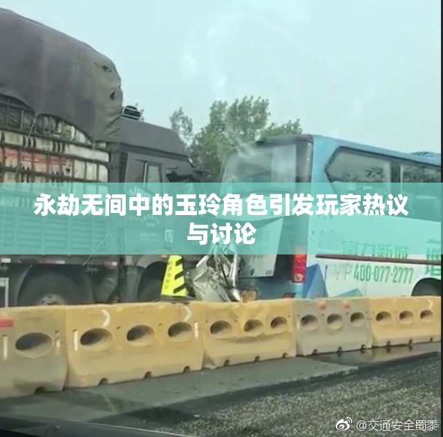 永劫无间中的玉玲角色引发玩家热议与讨论