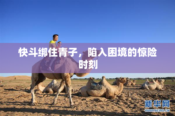 快斗绑住青子，陷入困境的惊险时刻