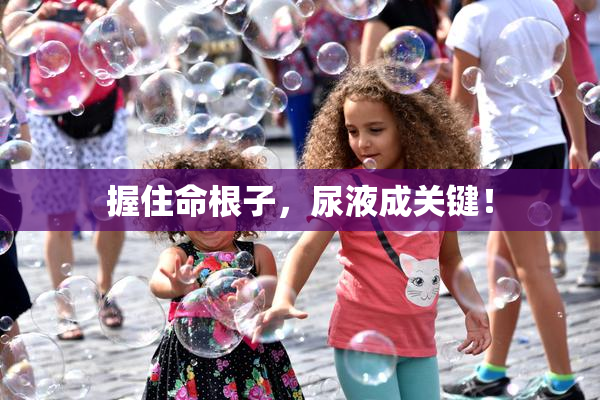 握住命根子，尿液成关键！