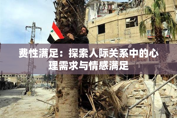费性满足：探索人际关系中的心理需求与情感满足