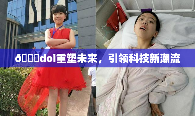 🔞doi重塑未来，引领科技新潮流