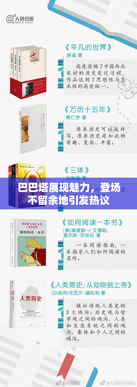 巴巴塔展现魅力，登场不留余地引发热议
