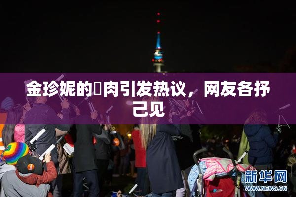 金珍妮的婬肉引发热议，网友各抒己见