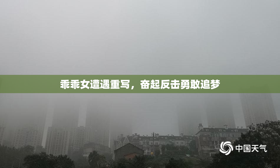 乖乖女遭遇重写，奋起反击勇敢追梦