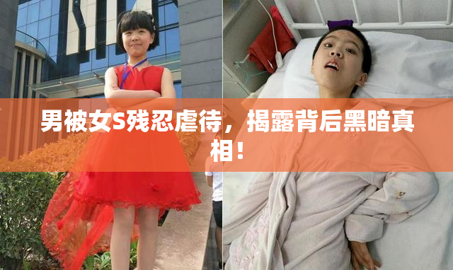 男被女S残忍虐待，揭露背后黑暗真相！