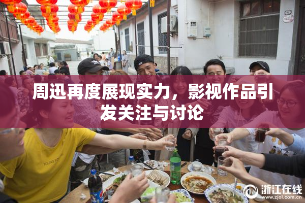 周迅再度展现实力，影视作品引发关注与讨论