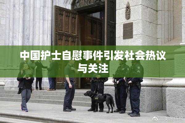中国护士自慰事件引发社会热议与关注