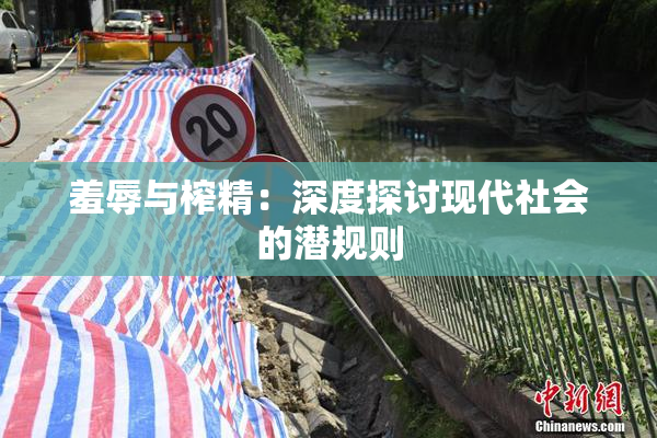 羞辱与榨精：深度探讨现代社会的潜规则