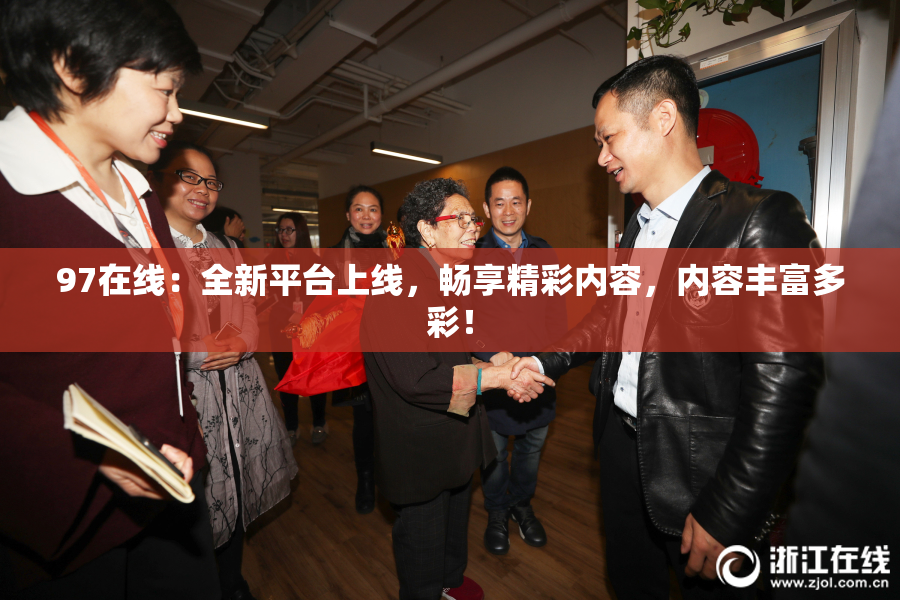 97在线：全新平台上线，畅享精彩内容，内容丰富多彩！