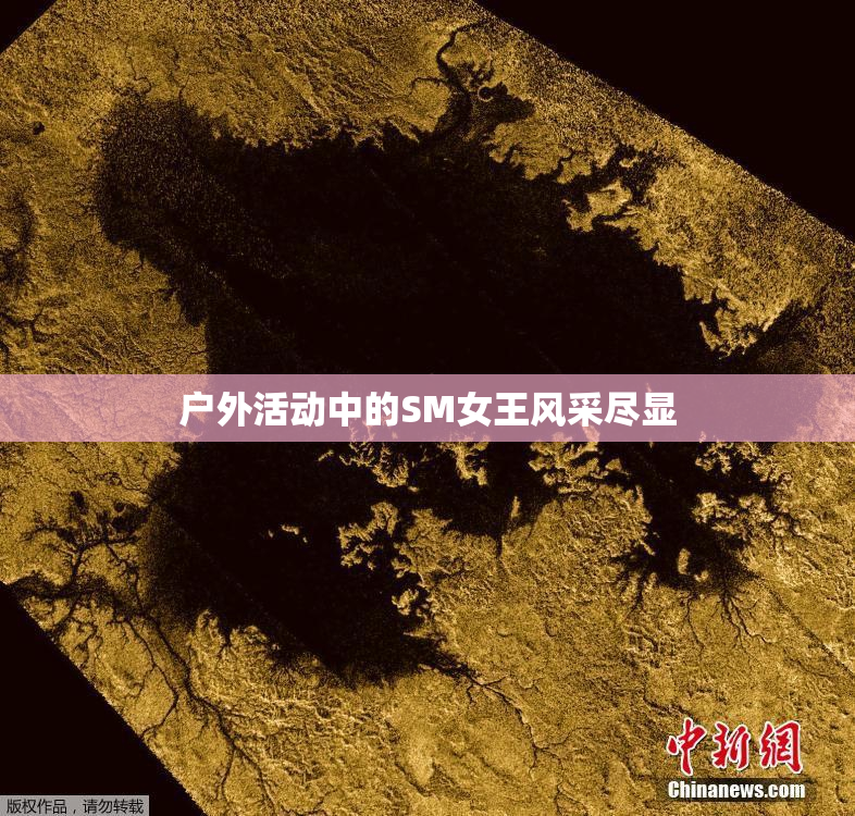 户外活动中的SM女王风采尽显