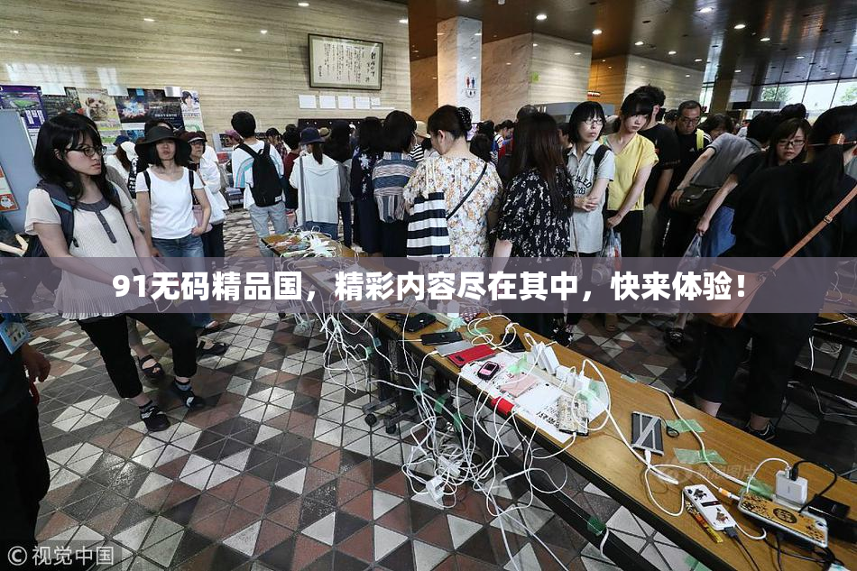 91无码精品国，精彩内容尽在其中，快来体验！