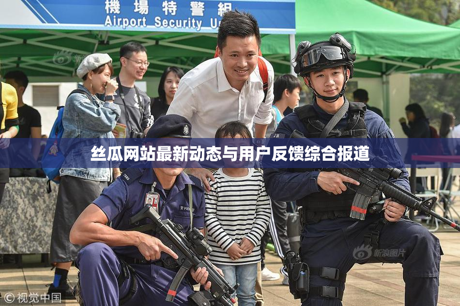 丝瓜网站最新动态与用户反馈综合报道