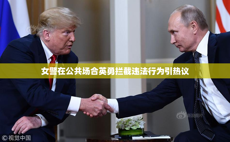 女警在公共场合英勇拦截违法行为引热议