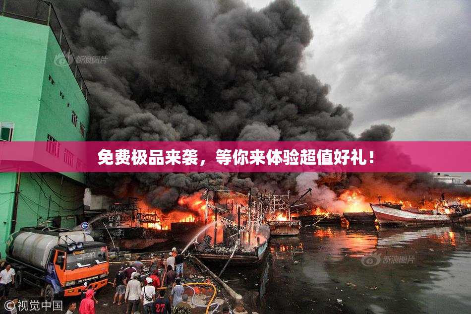 免费极品来袭，等你来体验超值好礼！