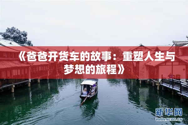 《爸爸开货车的故事：重塑人生与梦想的旅程》