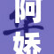 阿娇现场揭秘：脱了内裤后的心路历程