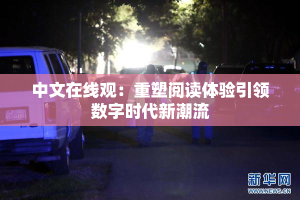 中文在线观：重塑阅读体验引领数字时代新潮流