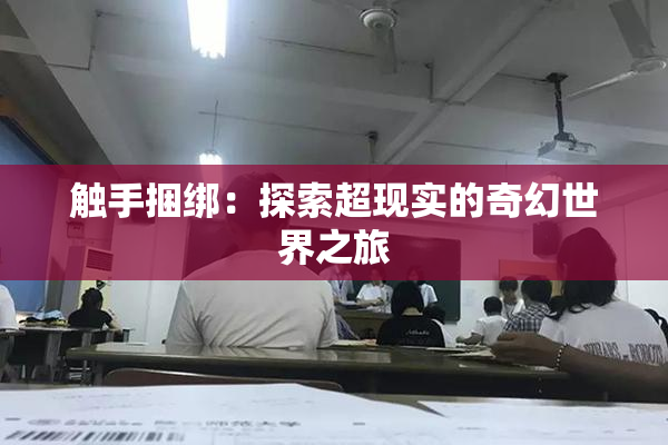 触手捆绑：探索超现实的奇幻世界之旅