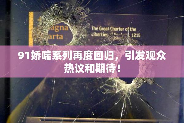 91娇喘系列再度回归，引发观众热议和期待！