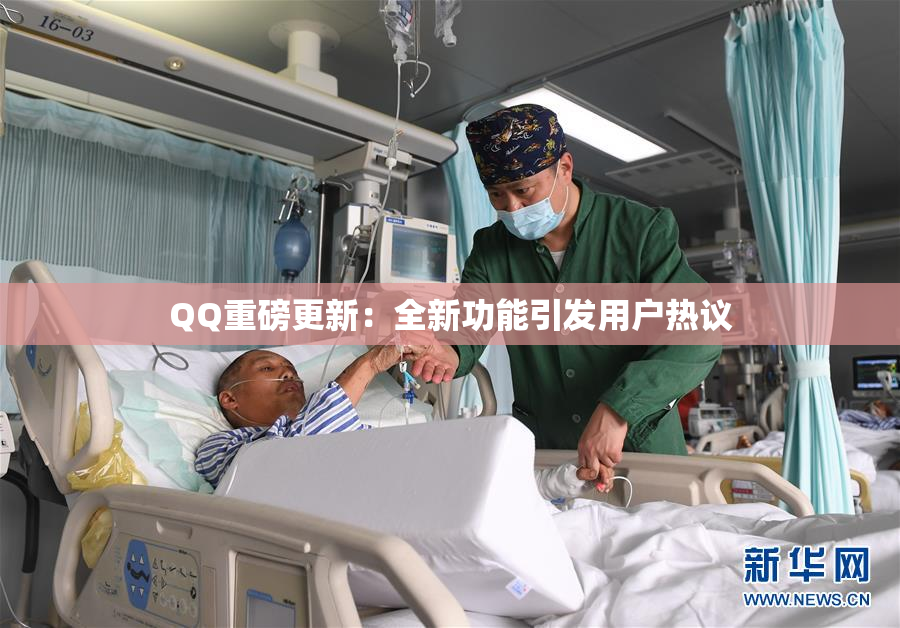 QQ重磅更新：全新功能引发用户热议
