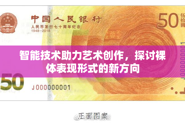智能技术助力艺术创作，探讨裸体表现形式的新方向