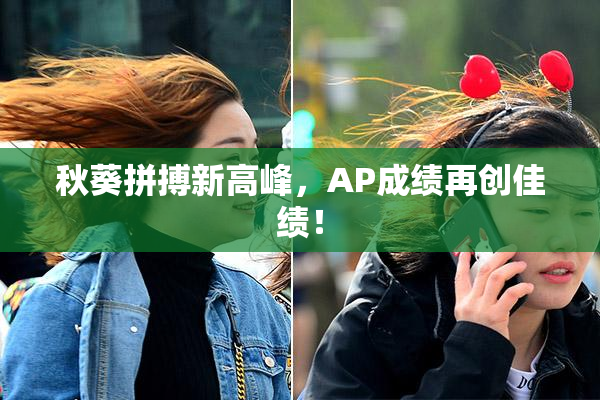 秋葵拼搏新高峰，AP成绩再创佳绩！
