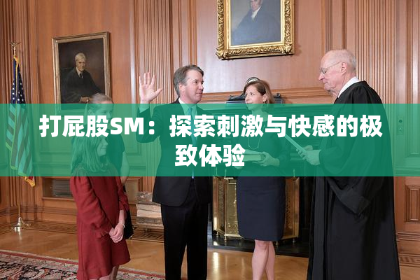 打屁股SM：探索刺激与快感的极致体验