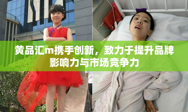 黄品汇m携手创新，致力于提升品牌影响力与市场竞争力