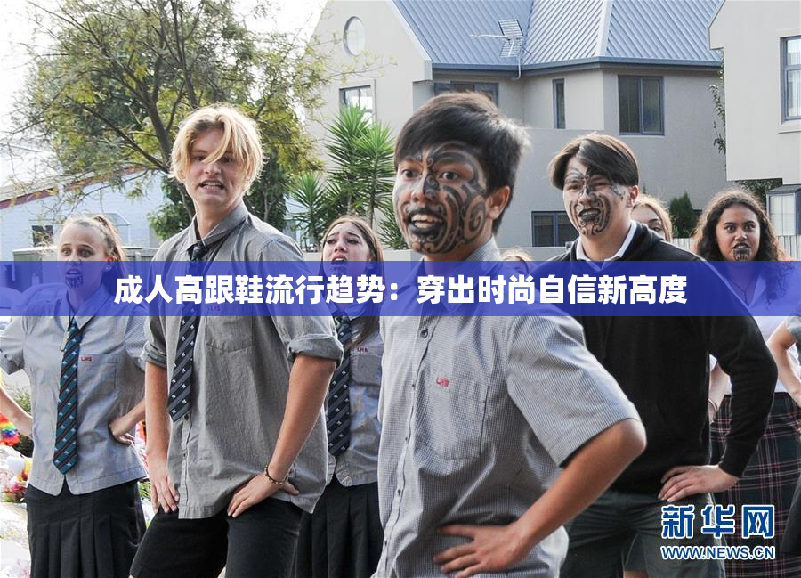 成人高跟鞋流行趋势：穿出时尚自信新高度