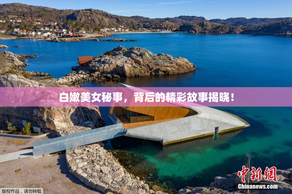 白嫩美女秘事，背后的精彩故事揭晓！