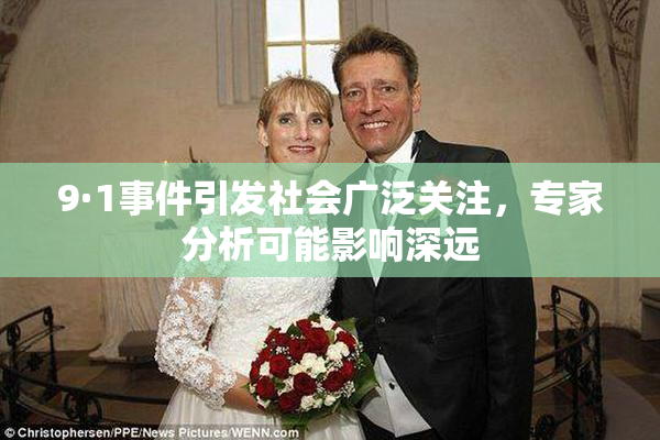 9·1事件引发社会广泛关注，专家分析可能影响深远