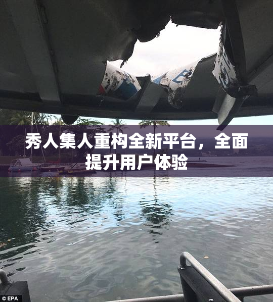 秀人集人重构全新平台，全面提升用户体验