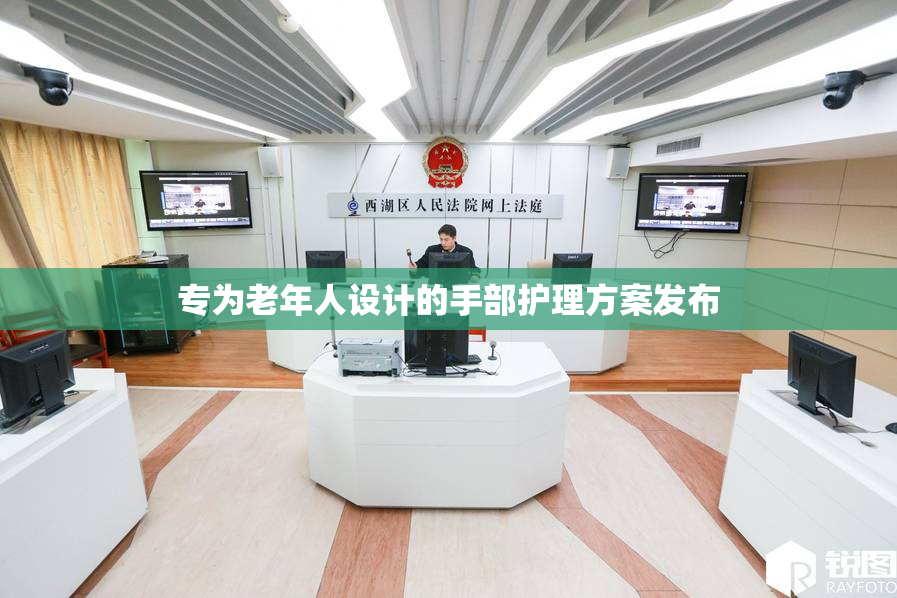 专为老年人设计的手部护理方案发布