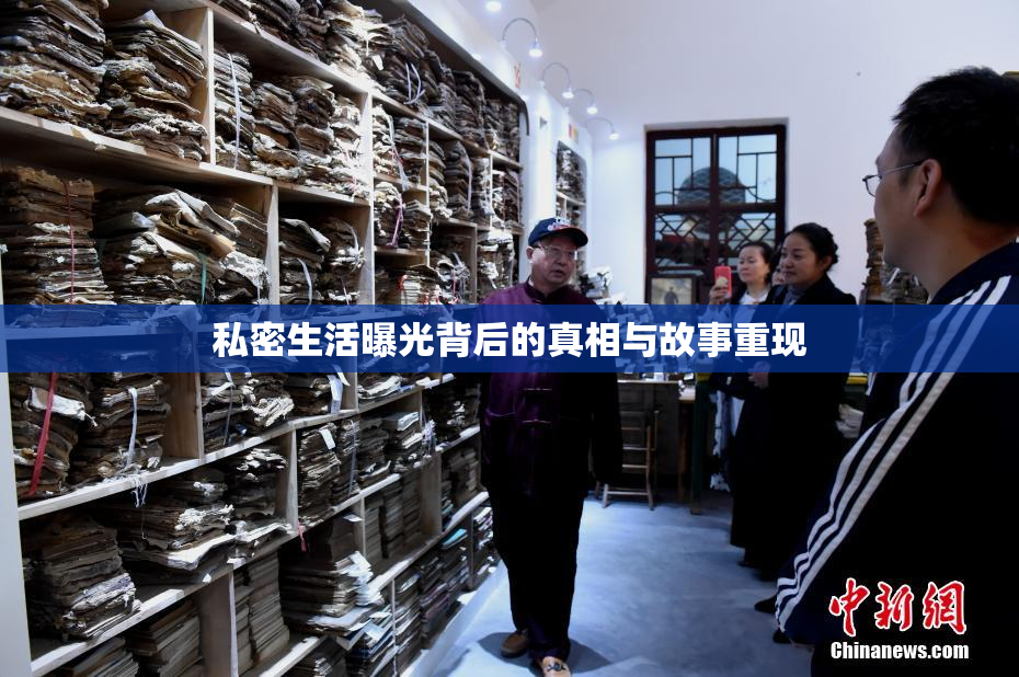 私密生活曝光背后的真相与故事重现