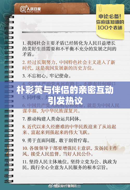 朴彩英与伴侣的亲密互动引发热议