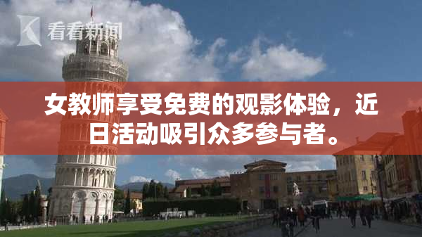 女教师享受免费的观影体验，近日活动吸引众多参与者。