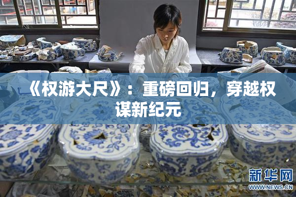 《权游大尺》：重磅回归，穿越权谋新纪元